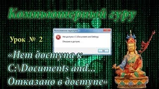«Нет доступа к C:\Documents and... Отказано в доступе»