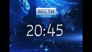 "Вести. Саратов" в 20:45 от 21 марта 2019