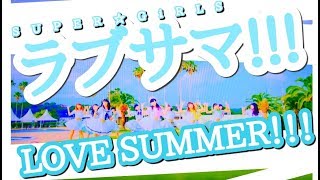 【スパガ】14th ラブサマ!!! Best Shot     Version.