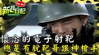 《新兵日記》懷念的電子射靶 總是會有幾個脫靶跟神槍手
