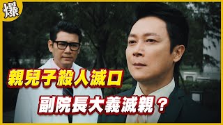 《黃金爆爆爆》黃金歲月 EP95 親兒子殺人滅口 副院長大義滅親？