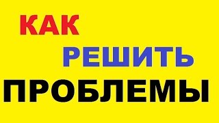Как решить все проблемы?
