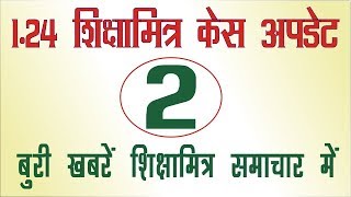 1.24 Shikshamitra Case Final Order : Two Bad News for Shiksha mitra