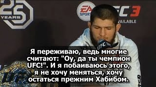 08.04 Интервью чемпиона UFC Хабиба Нурмагомедова после боя, часть 1.