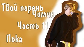 Представь, что твой парень Чимин | JIMIN BTS |Пока| Часть 11