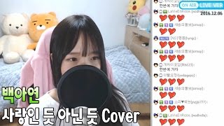 백아연 - 사랑인 듯 아닌 듯 (달의 연인 - 보보경심 려 OST) COVER by 새송