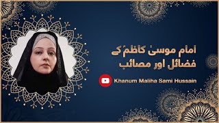 IMAM MUSA KAZIM (AS) KAY FAZAIL AUR MASAIB