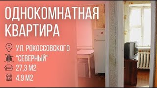 Пинск | Однокомнатная квартира, ул.Рокоссовского | Бугриэлт