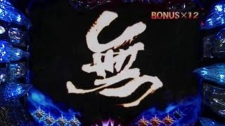 【CR北斗の拳 剛掌 】【究極奥義無想転生】