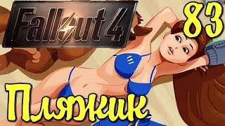 Fallout 4 СТРОИТЕЛЬСТВО Пляжно Лодочное Обустройство [ #Fallout4 ] #83