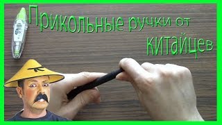Прикольные ручки с aliexpress