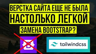 Верстка сайта еще никогда не была настолько простой! Вышла замена Bootstrap?