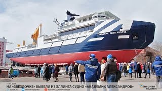 На «Звёздочке» вывели из эллинга судно «Академик Александров» // СЕВЕРНАЯ НЕДЕЛЯ VDVSN.RU
