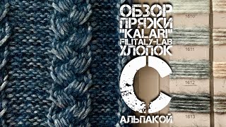 ОБЗОР пряжи "KALARI" хлопок с альпакой! / Beautiful VINTAGE Yarn Review