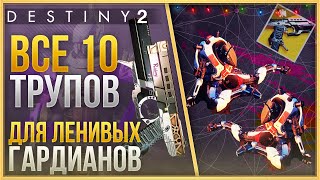 ВСЕ 10  ВНЕВРЕМЕННЫХ ФРАГМЕНТОВ❗ УТЕРЯННЫЕ ДЕТАЛИ❗
