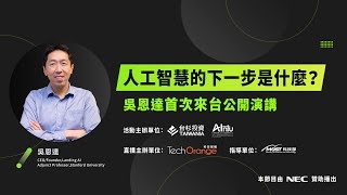 吳恩達首度來台公開演講　人工智慧的下一步是什麼？