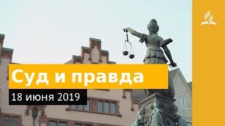 18 июня 2019. Суд и правда. Дорога мудрости и вдохновения | Адвентисты