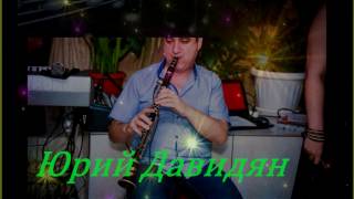 YURY DAVIDYAN. klarnet. попурри. Юрий Давидян.2017