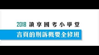 讀享國考小學堂  2018言頁的刑訴概要全修班　第六堂　強制處分－對人的強制處分