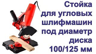 Стойка для болгарки УШМ 100 125