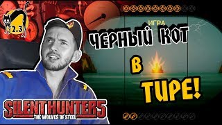 СТРИМ: Прохождение Silent Hunter 5 FULL REAL. 2.3 (продолжение)