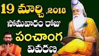 19 మర్చి ,2018 సోమవారం రోజు పంచాంగ వివరణ | Daily Panchangam | online jathakam | Astro Syndicate