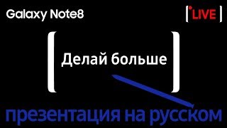 Galaxy Unpacked  на РУССКОМ ➔ ПРЕЗЕНТАЦИЯ Galaxy Note 8