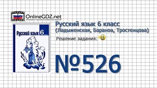 Задание № 526 — Русский язык 6 класс (Ладыженская, Баранов, Тростенцова)