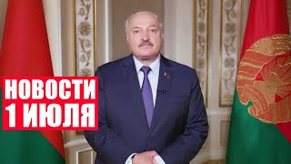 Лукашенко: Мы не собираемся между собой конкурировать! / Новости 1 июля