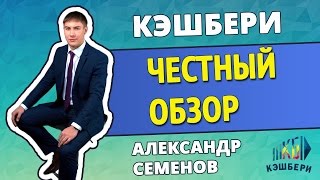 Кешбери «Cashbery».  Честный обзор Кешбери «Cashbery».