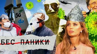 Бес паники. Линия защиты