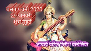 बसंत पंचमी || 2020 || 29 जनवरी || शुभ मुहूर्त||  Astrologer Acharya Pt.Girish Baroliya//