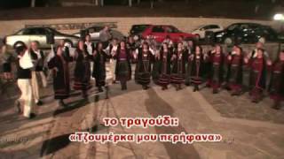 9-«Τζουμέρκα μου περήφανα» Ελληνικό Κατσανοχωρίων Χορευτικό Αιμοδοτικού Πολιτιστικού Συλλ Κουτσελιού