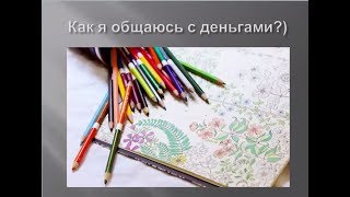 "Общение" с деньгами с помощью арт технологии. Анна Бородинова!
