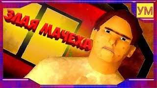 ЗЛАЯ МАЧЕХА - stepmother - ПОЛНОЕ ПРОХОЖДЕНИЕ ИГРЫ! - МАЧЕХА ОБНАГЛЕЛА.