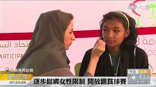 沙國女性 終於可以去看球賽了