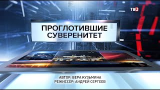 Проглотившие суверенитет. Специальный репортаж