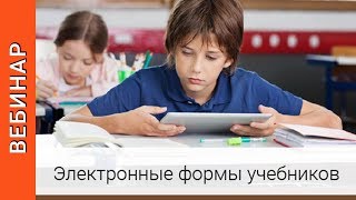 Современные технологии в образовании. От ЭФУ к единой цифровой образовательной платформе. ВЕБИНАР