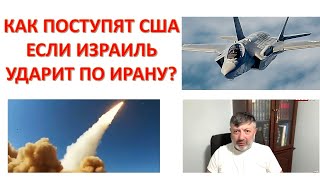 Что будут делать США в случае израильского удара по Ирану?