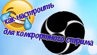 Как настроить OBS Studio? Для комфортного стрима.