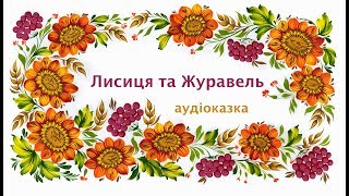 Лисиця та Журавель