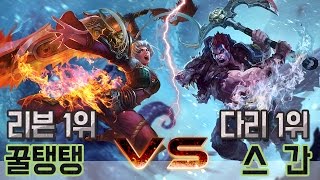 리븐1위 꿀탱탱 vs 다리1위 스간! 〔세기의 대결〕
