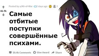 Самые отбитые поступки, совершённые психами. (Апвоут)