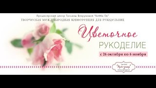Анонс Творческой Международной Конференции Цветочное Рукоделиее
