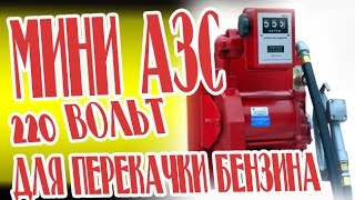 Мобильная АЗС  benza 34-220-70 насос для перекачивания бензина и ДТ