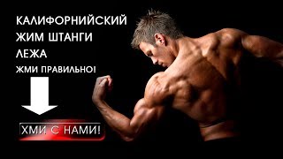 Калифорнийский жим техника выполнения