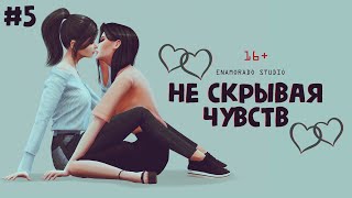The Sims 4 сериал | ЮРИ | Не скрывая чувств (FINAL)