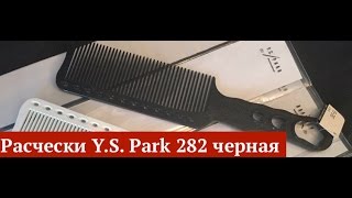 Y.S. Park 282 расческа для мужских стрижек.