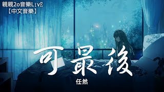 任然 - 可最後【動態歌詞Lyrics】