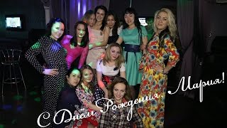 Девушки великолепно поют караоке. День рождения- 25!